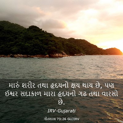 Picture 03 - ગીતશાસ્ત્ર 73:26 GUJIRV - મારું શરીર તથા - Bible Verse Picture