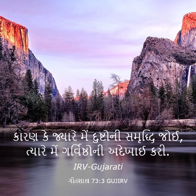 Picture 03 - ગીતશાસ્ત્ર 73:3 GUJIRV - કારણ કે જ્યારે મેં - Bible Verse Picture