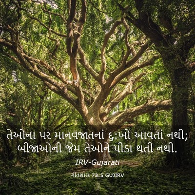 Picture 03 - ગીતશાસ્ત્ર 73:5 GUJIRV - તેઓના પર - Bible Verse Picture