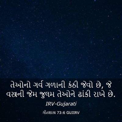Picture 03 - ગીતશાસ્ત્ર 73:6 GUJIRV - તેઓનો ગર્વ ગળાની - Bible Verse Picture
