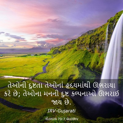 Picture 03 - ગીતશાસ્ત્ર 73:7 GUJIRV - તેઓની દુષ્ટતા - Bible Verse Picture