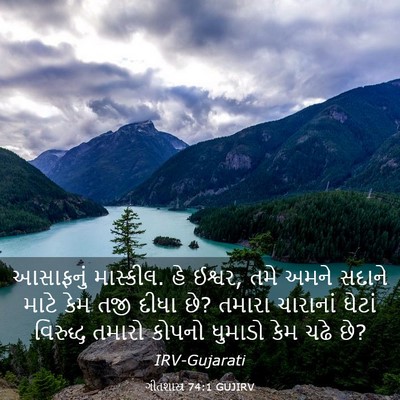 Picture 03 - ગીતશાસ્ત્ર 74:1 GUJIRV - આસાફનું માસ્કીલ. - Bible Verse Picture