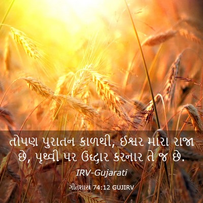 Picture 03 - ગીતશાસ્ત્ર 74:12 GUJIRV - તોપણ પુરાતન કાળથી, - Bible Verse Picture
