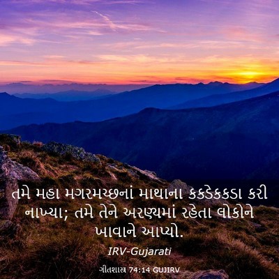 Picture 03 - ગીતશાસ્ત્ર 74:14 GUJIRV - તમે મહા - Bible Verse Picture