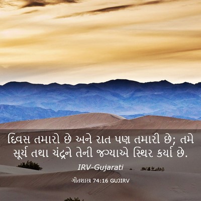 Picture 03 - ગીતશાસ્ત્ર 74:16 GUJIRV - દિવસ તમારો છે અને - Bible Verse Picture