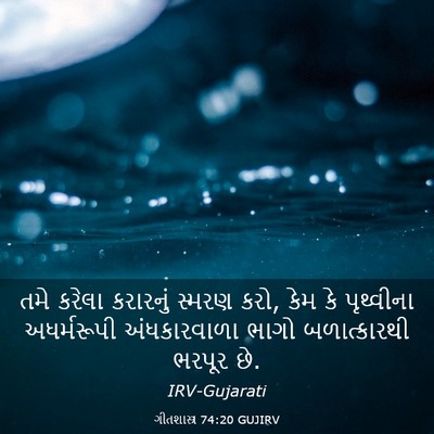 Picture 03 - ગીતશાસ્ત્ર 74:20 GUJIRV - તમે કરેલા કરારનું - Bible Verse Picture