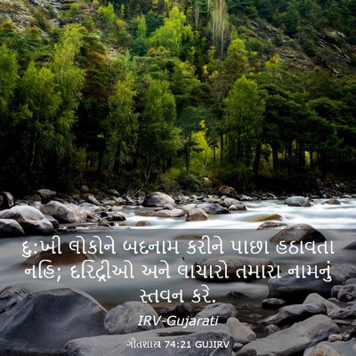Picture 03 - ગીતશાસ્ત્ર 74:21 GUJIRV - દુ:ખી લોકોને બદનામ - Bible Verse Picture