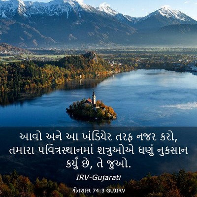 Picture 03 - ગીતશાસ્ત્ર 74:3 GUJIRV - આવો અને આ ખંડિયેર - Bible Verse Picture