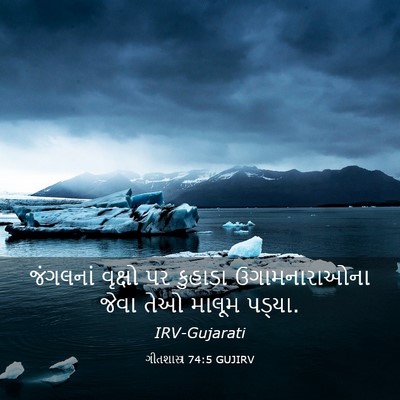 Picture 03 - ગીતશાસ્ત્ર 74:5 GUJIRV - જંગલનાં વૃક્ષો પર - Bible Verse Picture