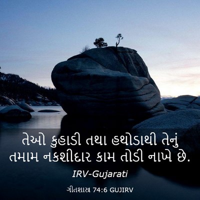Picture 03 - ગીતશાસ્ત્ર 74:6 GUJIRV - તેઓ કુહાડી તથા - Bible Verse Picture