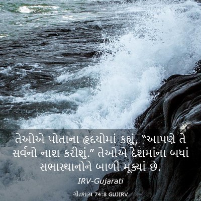 Picture 03 - ગીતશાસ્ત્ર 74:8 GUJIRV - તેઓએ પોતાના - Bible Verse Picture