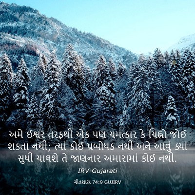 Picture 03 - ગીતશાસ્ત્ર 74:9 GUJIRV - અમે ઈશ્વર તરફથી એક - Bible Verse Picture