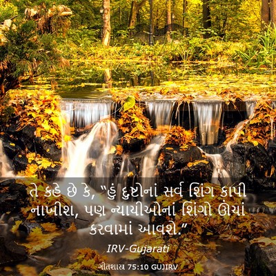 Picture 03 - ગીતશાસ્ત્ર 75:10 GUJIRV - તે કહે છે કે, “હું - Bible Verse Picture