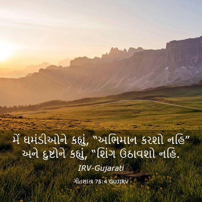Picture 03 - ગીતશાસ્ત્ર 75:4 GUJIRV - મેં ઘમંડીઓને - Bible Verse Picture