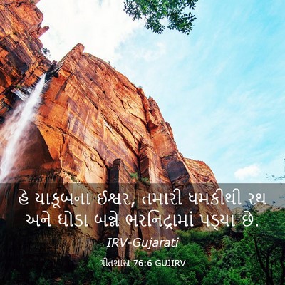 Picture 03 - ગીતશાસ્ત્ર 76:6 GUJIRV - હે યાકૂબના ઈશ્વર, - Bible Verse Picture