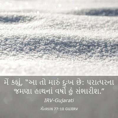 Picture 03 - ગીતશાસ્ત્ર 77:10 GUJIRV - મેં કહ્યું, “આ તો - Bible Verse Picture