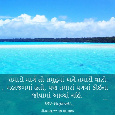 Picture 03 - ગીતશાસ્ત્ર 77:19 GUJIRV - તમારો માર્ગ તો - Bible Verse Picture