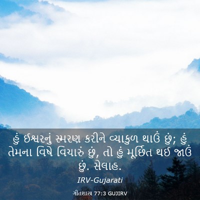 Picture 03 - ગીતશાસ્ત્ર 77:3 GUJIRV - હું ઈશ્વરનું - Bible Verse Picture