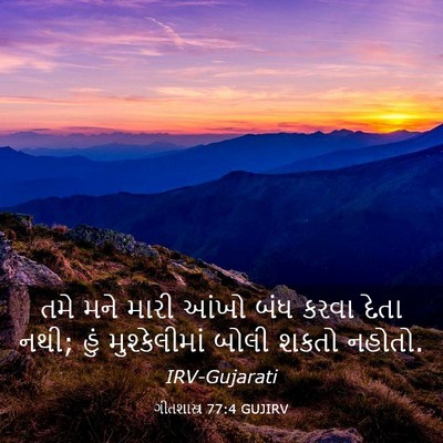 Picture 03 - ગીતશાસ્ત્ર 77:4 GUJIRV - તમે મને મારી આંખો - Bible Verse Picture