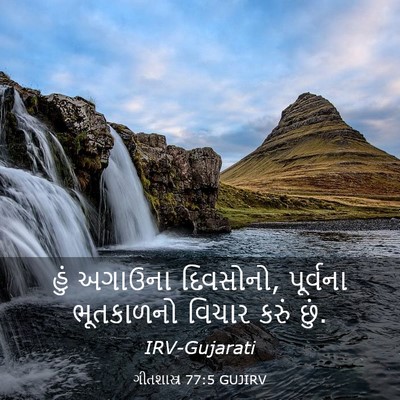 Picture 03 - ગીતશાસ્ત્ર 77:5 GUJIRV - હું અગાઉના - Bible Verse Picture