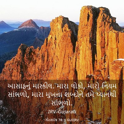 Picture 03 - ગીતશાસ્ત્ર 78:1 GUJIRV - આસાફનું માસ્કીલ. - Bible Verse Picture