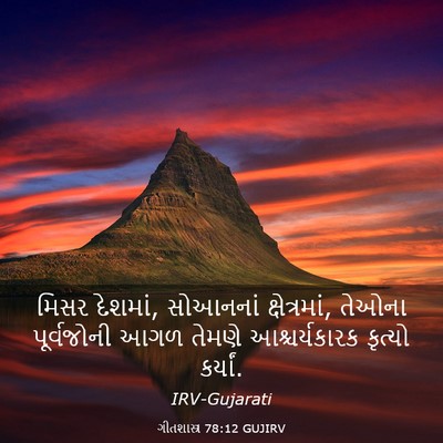 Picture 03 - ગીતશાસ્ત્ર 78:12 GUJIRV - મિસર દેશમાં, - Bible Verse Picture