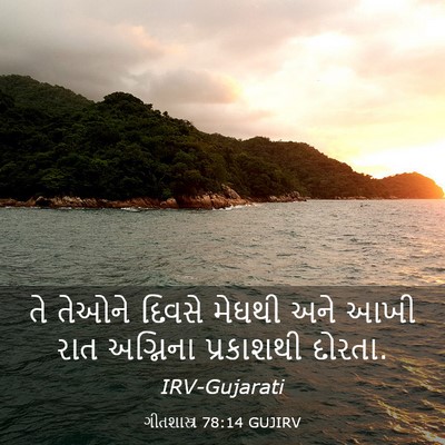 Picture 03 - ગીતશાસ્ત્ર 78:14 GUJIRV - તે તેઓને દિવસે - Bible Verse Picture
