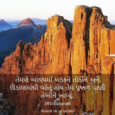 Picture 03 - ગીતશાસ્ત્ર 78:15 GUJIRV - તેમણે અરણ્યમાં - Bible Verse Picture