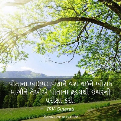 Picture 03 - ગીતશાસ્ત્ર 78:18 GUJIRV - પોતાના - Bible Verse Picture