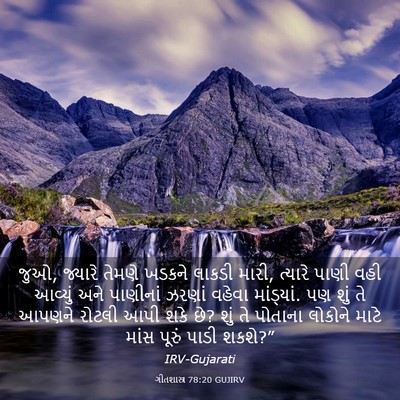 Picture 03 - ગીતશાસ્ત્ર 78:20 GUJIRV - જુઓ, જ્યારે તેમણે - Bible Verse Picture