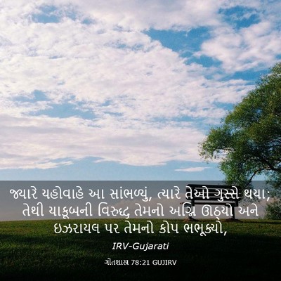 Picture 03 - ગીતશાસ્ત્ર 78:21 GUJIRV - જ્યારે યહોવાહે આ - Bible Verse Picture