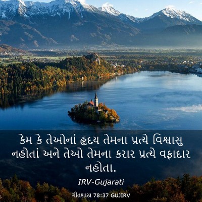 Picture 03 - ગીતશાસ્ત્ર 78:37 GUJIRV - કેમ કે તેઓનાં હૃદય - Bible Verse Picture