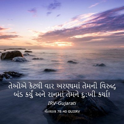 Picture 03 - ગીતશાસ્ત્ર 78:40 GUJIRV - તેઓએ કેટલી વાર - Bible Verse Picture