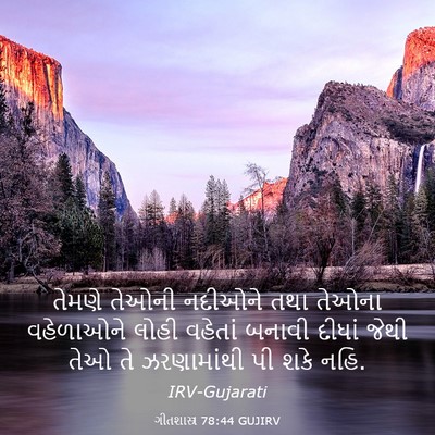 Picture 03 - ગીતશાસ્ત્ર 78:44 GUJIRV - તેમણે તેઓની - Bible Verse Picture