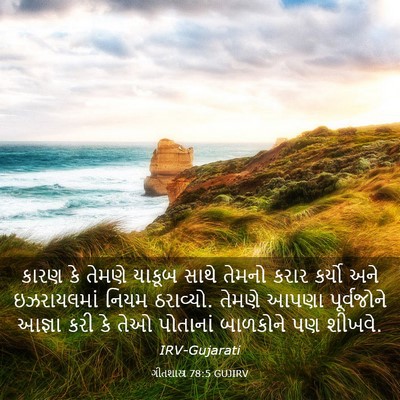 Picture 03 - ગીતશાસ્ત્ર 78:5 GUJIRV - કારણ કે તેમણે - Bible Verse Picture