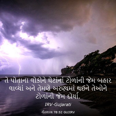 Picture 03 - ગીતશાસ્ત્ર 78:52 GUJIRV - તે પોતાના લોકોને - Bible Verse Picture