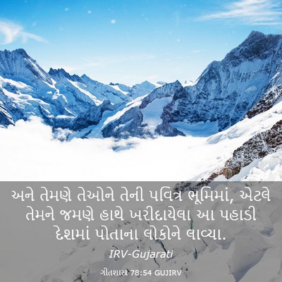 Picture 03 - ગીતશાસ્ત્ર 78:54 GUJIRV - અને તેમણે તેઓને - Bible Verse Picture