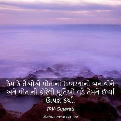 Picture 03 - ગીતશાસ્ત્ર 78:58 GUJIRV - કેમ કે તેઓએ - Bible Verse Picture