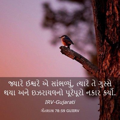 Picture 03 - ગીતશાસ્ત્ર 78:59 GUJIRV - જ્યારે ઈશ્વરે એ - Bible Verse Picture