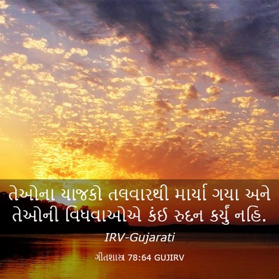 Picture 03 - ગીતશાસ્ત્ર 78:64 GUJIRV - તેઓના યાજકો - Bible Verse Picture