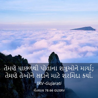 Picture 03 - ગીતશાસ્ત્ર 78:66 GUJIRV - તેમણે પાછળથી - Bible Verse Picture