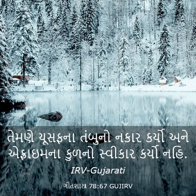 Picture 03 - ગીતશાસ્ત્ર 78:67 GUJIRV - તેમણે યૂસફના - Bible Verse Picture