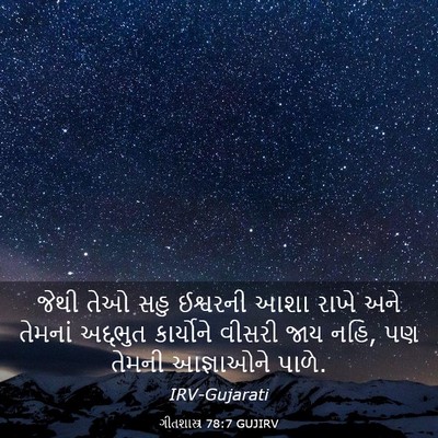 Picture 03 - ગીતશાસ્ત્ર 78:7 GUJIRV - જેથી તેઓ સહુ - Bible Verse Picture