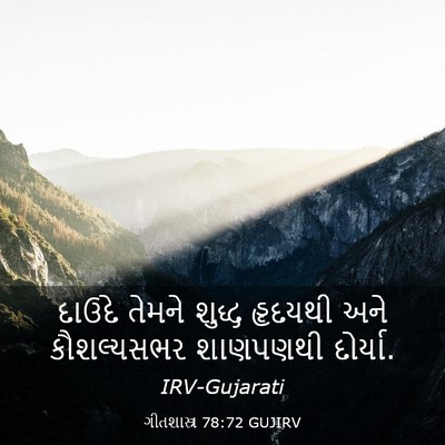 Picture 03 - ગીતશાસ્ત્ર 78:72 GUJIRV - દાઉદે તેમને શુદ્ધ - Bible Verse Picture
