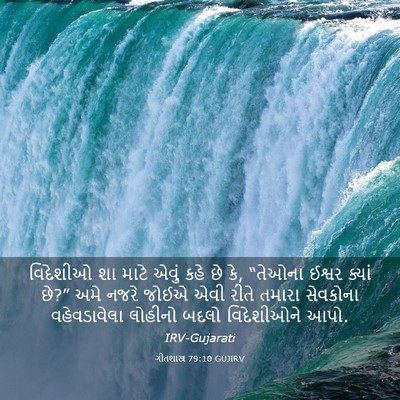 Picture 03 - ગીતશાસ્ત્ર 79:10 GUJIRV - વિદેશીઓ શા માટે - Bible Verse Picture