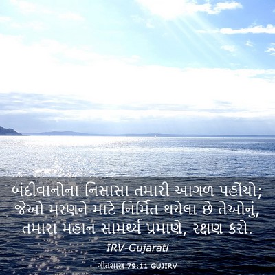 Picture 03 - ગીતશાસ્ત્ર 79:11 GUJIRV - બંદીવાનોના નિસાસા - Bible Verse Picture