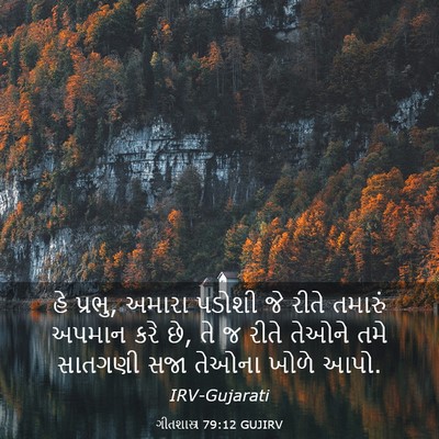 Picture 03 - ગીતશાસ્ત્ર 79:12 GUJIRV - હે પ્રભુ, અમારા - Bible Verse Picture