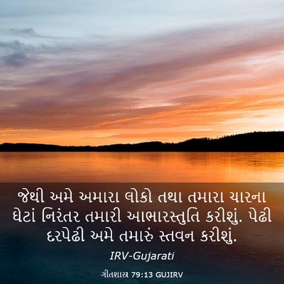Picture 03 - ગીતશાસ્ત્ર 79:13 GUJIRV - જેથી અમે અમારા - Bible Verse Picture