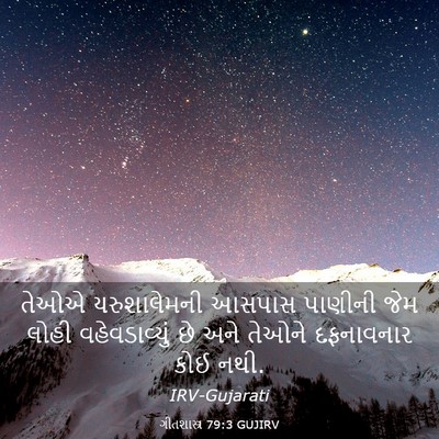 Picture 03 - ગીતશાસ્ત્ર 79:3 GUJIRV - તેઓએ યરુશાલેમની - Bible Verse Picture