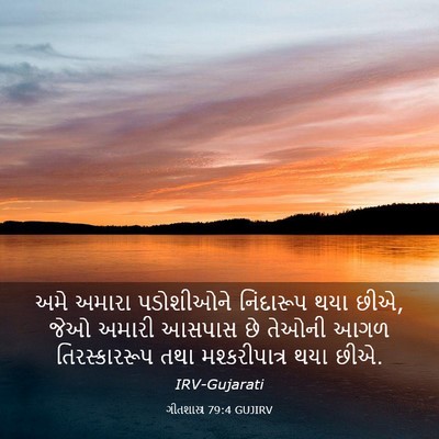 Picture 03 - ગીતશાસ્ત્ર 79:4 GUJIRV - અમે અમારા - Bible Verse Picture